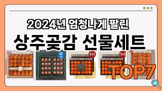 후기 좋은 상품 엄선!! 상주곶감 선물세트 추천 Best7!! (가격 비교 가성비 순위)