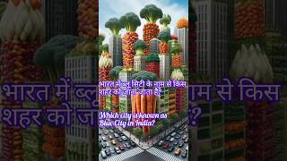 भारत में ब्लू सिटी के नाम // Blue City name in India? //#subscribe #live #trending #educational #yt