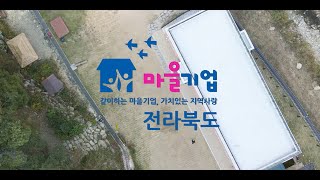 [전라북도경제통상진흥원] 2023 전라북도 마을기업 홍보영상