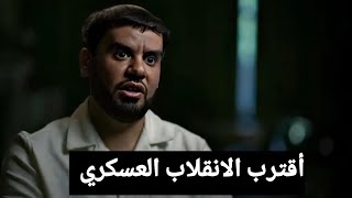 فلم كشف الغطاء عن المملكة بطولة العقيد المنشقة رابح العنزي يهز السعودية ويكشف الانقلاب القادم