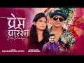 New Lok Dohori Song 2080/2023 - Prem Parikshya || प्रेम परिक्षा - Ramji Khand & Puja Devkota