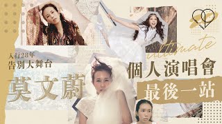 【#she21 she.com二十周年特輯】入行二十八年告別大舞台，莫文蔚個人演唱會最後一站｜she.com