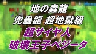 【パズドラ】[ベジータPT] 地の蟲龍 兜蟲龍 超地獄級