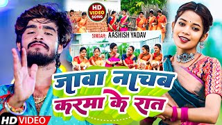 #Karma Jhumar || जावा नाचब करमा के रात || #Aashish Yadav || #New Karma Jhumar Song 2024 ||