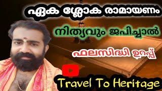 ഏക ശ്ലോക രാമായണം ജപിക്കൂ.... ഫലസിദ്ധി ഉറപ്പ്....| eka sloka ramayanam | Travel To Heritage