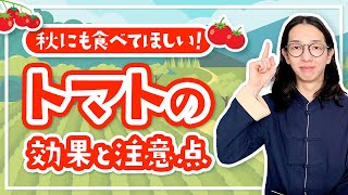 トマトは思わぬすごい効果があった！注意点もあるよ【漢方養生指導士が教える】