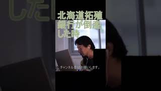 北海道拓殖銀行が倒産した時【2021/9/16配信切り抜き】 【ひろゆき】#Shorts