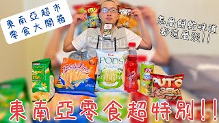 【零食開箱 #3】東南亞超市！零食大開箱！為什麼都吃不出來味道啦！！｜不挑食的阿斗