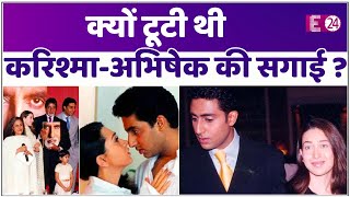बॉलीवुड का एक राज, क्यों सगाई के 4 महीने बाद टूट गया था  Abhishek  और Karisma Kapoor का रिश्ता ?