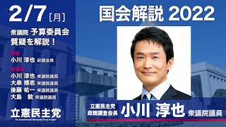 2022年2月7日 「国会解説2022」