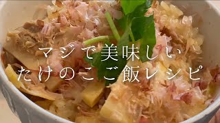 本当に美味しい『たけのこご飯』の作り方【料理人のレシピ】