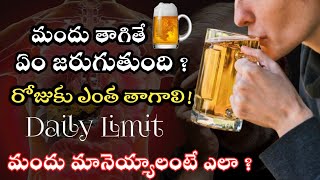 మందు తాగితే శరీరంలో ఏం జరుగుతుంది | Side effects of drinking Alcohol | Alcohol Daily Limit | Facts |