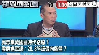 精彩片段》民眾黨黃國昌時代路線？震傳媒民調：28.8％認偏向藍營？【新聞面對面】2025.02.26