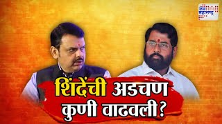 JM Vishesh | Eknath Shinde | Devendra Fadnavis | शिंदेंची अडचण कुणी वाढवली ?