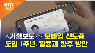 [BTN뉴스] '기획보도2' 모바일 신도증 도입 1주년, 활용과 향후 방안