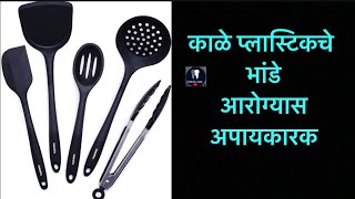 काळे प्लास्टिकचे भांडे आरोग्यास अपायकारक | Black plastic containers are injurious to health