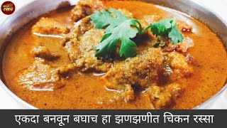 सोप्या पद्धतीने झटपट तयार होणारे गटारी स्पेशल चिकन |Chicken rassa | Gatari special | Paripurna Swad