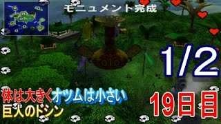 体は大きくオツムは小さい 巨人のドシン　実況プレイ１９日目　１/２