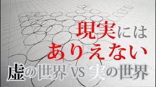 虚の世界か実の世界か【二点透視図法】