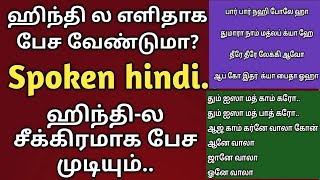 ஹிந்தி சீக்கிரமா பேசுவதற்கு உதவும் வார்த்தைகள் | speak hindi | learn hindi | (@tamilwalahindi)