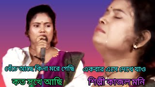 একি গান গাইল চোখের পানি ধরে রাখতে পারি না / বেঁচে আছি কিনা মরে গেছি / একবার এসে দেখে যাও / কাজল মনি