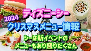 ディズニーシーのクリスマスメニュー情報まとめ！シーは新イベントのフードメニューも発売で内容盛りだくさん【ディズニー】