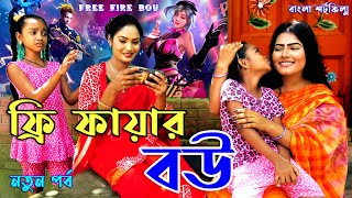 ফ্রি ফায়ার বউ - জীবন বদলে দেয়া একটি শর্ট ফিল্ম \