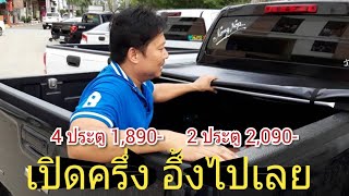 ผ้าใบปิดกระบะ hooklock เชฟโรเลตโคโลราโด  ☆ 4 ประตู 1,890- ☆ 2 ประตู 2,090-