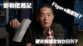 Figure 點樣影？ 硬光同柔光有咩分別？