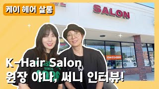 [업체탐방/인터뷰] K-Hair Salon 원장 Yana \u0026 Sunny