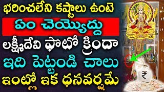 భరించలేని కష్టాలు ఉంటె ఏం చెయ్యొద్దు లక్ష్మి దేవి ఫోటో క్రిందా ఇది పెట్టండి చాలుఇంట్లో ధనవర్షమే