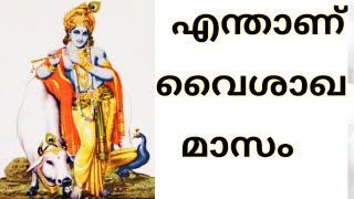 വൈശാഖ പുണ്യമാസ പ്രാധാന്യം, മാഹാത്മ്യം, ഗുണങ്ങൾ എന്തൊക്കെയാണ് അറിയുക.