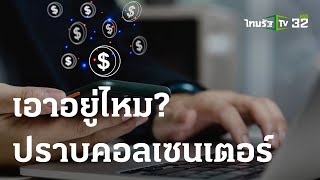 เอาอยู่ไหมปราบคอลเซนเตอร์ : ขีดเส้นใต้เมืองไทย | 02 พ.ย. 66 | ข่าวเที่ยงไทยรัฐ