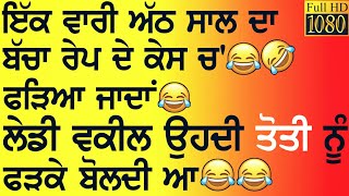 FUNNY ਲੁੱਚੇ ਜਵਾਕ ਤੇ ਵਕੀਲਣੀ ਦੇ #ਚੁੱਟਕਲੇ ਸੁਣਕੇ ਤੁਹਾਡਾ ਸਾਰਾ ਥਕੇਵਾਂ ਲੇਹ ਜਾਣਾ Hahah ਹੋਰਾਂ ਨੂੰ ਵੀ ਹਸਾਓ