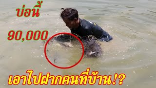 #ลงแหบ่อ 90,000 มีอยู่คนเดียวที่กล้าเอาสิ่งนี้กลับไปฝากคนที่บ้าน!?