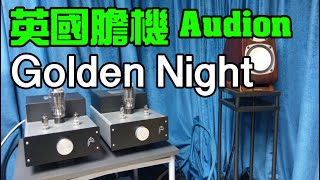 【#器材試聽】英國 Audion 真空管後級 Golden Night 單聲道後級，PX25真空管版本，只有8-10瓦可以點玩？我在細環境推細喇叭，Onkyo T-DK10