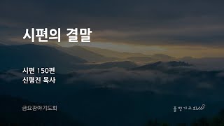 [풀향기교회 금요광야기도회] 7월 12일ㅣ'시편의 결말'ㅣ신평진 목사