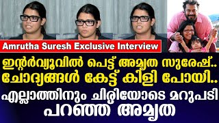 ഇന്റർവ്യൂവിൽ പെട്ട് അമൃത ചോദ്യങ്ങൾ കേട്ട് കിളി പോയി എല്ലാത്തിനും ചിരിയോടെ മറുപടി പറഞ്ഞ് Amrtha