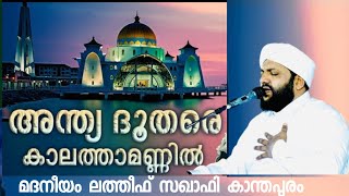 ഇത് കേട്ടാൽ മനസ്സലിഞ്ഞ് പോകും | മദനീയം ലത്തീഫ് സഖാഫി|madaneeyam usthad