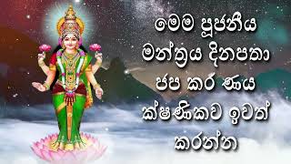 මෙම පූජනීය මන්ත්‍රය දිනපතා ජප කර ණය ක්ෂණිකව ඉවත් කරන්න