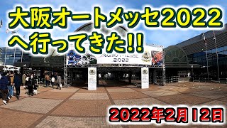 大阪オートメッセ2022へ行ってきた!!