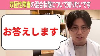 双極性障害の混合状態について知りたいです【益田裕介 切り抜き】#うつ病 #双極性障害 #精神科 #益田裕介