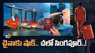 చైనాకు షాక్.. చలో సింగపూర్..! | china's mega-rich are moving to singapore | Special Focus | 10TV