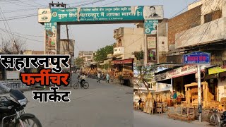 Saharanpur Furniture Market | सहारनपुर लकड़ी मार्केट वीडियो | All Wooden Item Available