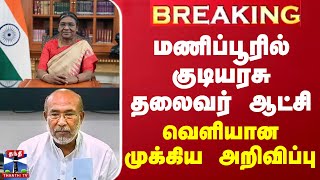 #BREAKING || மணிப்பூரில் குடியரசு தலைவர் ஆட்சி - வெளியான முக்கிய அறிவிப்பு