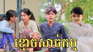 ខ្មោចសាច់កម្ម សើចចុកពោះ/New comedy video from អរុណរះថ្មី