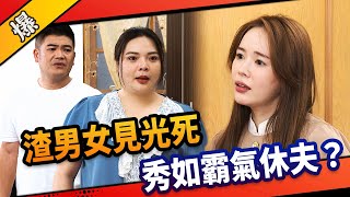 《八點檔搶先爆》市井豪門 EP22  渣男女見光死    秀如霸氣休夫？