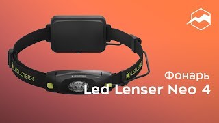 Фонарь налобный Led Lenser Neo 4. Обзор