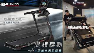 變頻跑步機智能小型旗艦款｜【BH】RS600 TFT 智能變頻跑步機