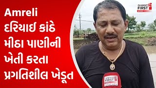 Amreli : દરિયાઈ કાંઠે મીઠા પાણીની ખેતી કરતા પ્રગતિશીલ ખેડૂત । Gujarat First